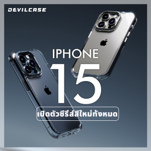 เคสโทรศัพท์และอุปกรณ์เสริม iPhone 15/ iPhone 15 Pro สั่งซื้อเพื่อเป็นเจ้าของได้แล้ววันนี้ ที่นี่!