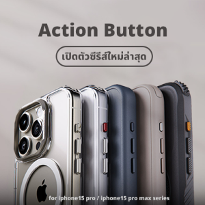 เคสกันกระแทก iPhone 15 Pro / 15 Pro Max พร้อมปุ่ม Action Button เปิดตัวแล้ววันนี้